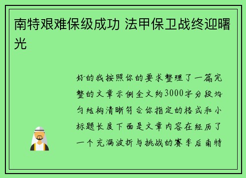 南特艰难保级成功 法甲保卫战终迎曙光