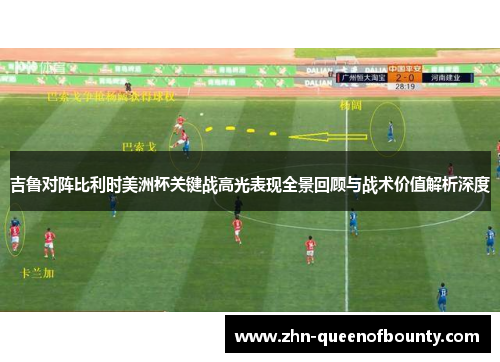 吉鲁对阵比利时美洲杯关键战高光表现全景回顾与战术价值解析深度