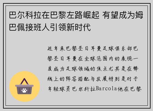 巴尔科拉在巴黎左路崛起 有望成为姆巴佩接班人引领新时代 巴尔科拉在巴黎左路崛起 有望成为姆巴佩接班人引领新时代