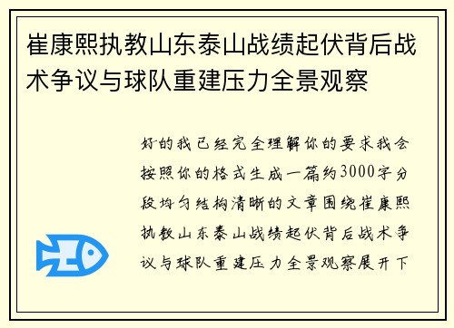 崔康熙执教山东泰山战绩起伏背后战术争议与球队重建压力全景观察 崔康熙执教山东泰山战绩起伏背后战术争议与球队重建压力全景观察