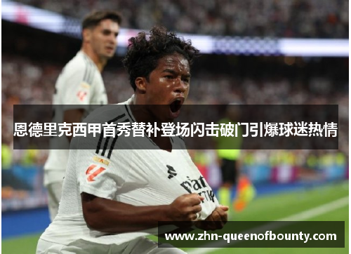 恩德里克西甲首秀替补登场闪击破门引爆球迷热情 恩德里克西甲首秀替补登场闪击破门引爆球迷热情