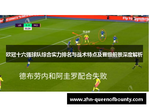 欧冠十六强球队综合实力排名与战术特点及晋级前景深度解析 欧冠十六强球队综合实力排名与战术特点及晋级前景深度解析