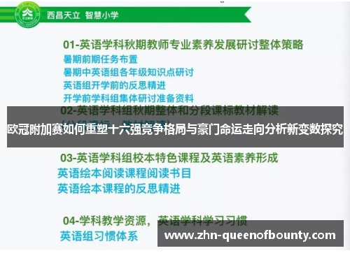 欧冠附加赛如何重塑十六强竞争格局与豪门命运走向分析新变数探究