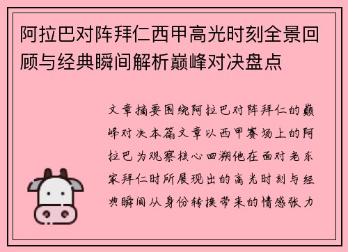 阿拉巴对阵拜仁西甲高光时刻全景回顾与经典瞬间解析巅峰对决盘点