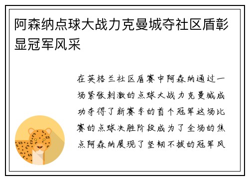 阿森纳点球大战力克曼城夺社区盾彰显冠军风采