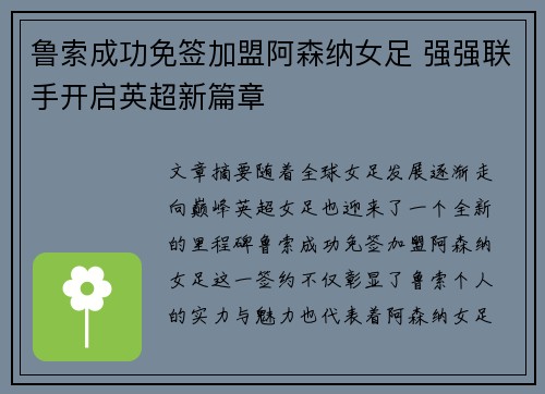 鲁索成功免签加盟阿森纳女足 强强联手开启英超新篇章