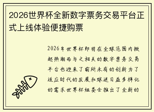 2026世界杯全新数字票务交易平台正式上线体验便捷购票 2026世界杯全新数字票务交易平台正式上线体验便捷购票