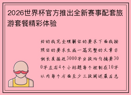 2026世界杯官方推出全新赛事配套旅游套餐精彩体验 2026世界杯官方推出全新赛事配套旅游套餐精彩体验