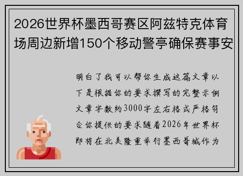 2026世界杯墨西哥赛区阿兹特克体育场周边新增150个移动警亭确保赛事安全