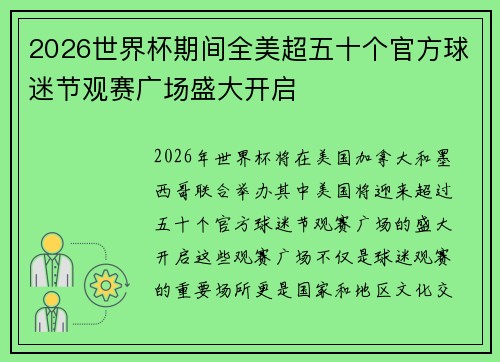 2026世界杯期间全美超五十个官方球迷节观赛广场盛大开启 2026世界杯期间全美超五十个官方球迷节观赛广场盛大开启
