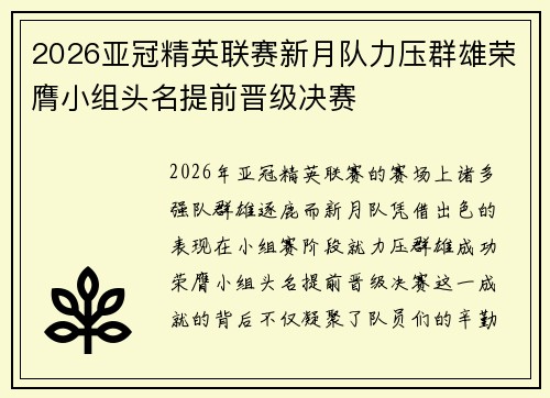 2026亚冠精英联赛新月队力压群雄荣膺小组头名提前晋级决赛 2026亚冠精英联赛新月队力压群雄荣膺小组头名提前晋级决赛