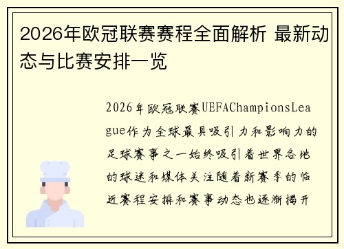 2026年欧冠联赛赛程全面解析 最新动态与比赛安排一览