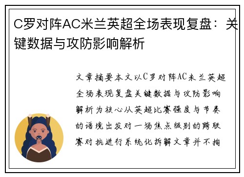 C罗对阵AC米兰英超全场表现复盘：关键数据与攻防影响解析
