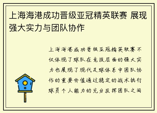 上海海港成功晋级亚冠精英联赛 展现强大实力与团队协作