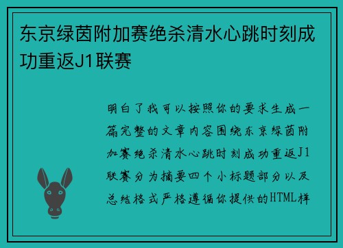 东京绿茵附加赛绝杀清水心跳时刻成功重返J1联赛 东京绿茵附加赛绝杀清水心跳时刻成功重返J1联赛