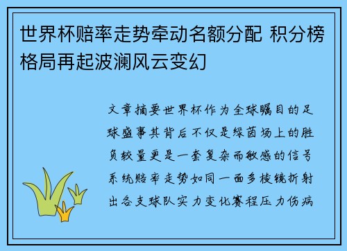 世界杯赔率走势牵动名额分配 积分榜格局再起波澜风云变幻 世界杯赔率走势牵动名额分配 积分榜格局再起波澜风云变幻