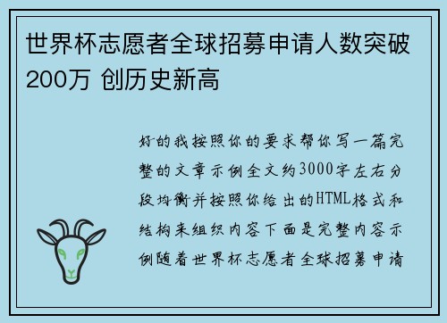 世界杯志愿者全球招募申请人数突破200万 创历史新高