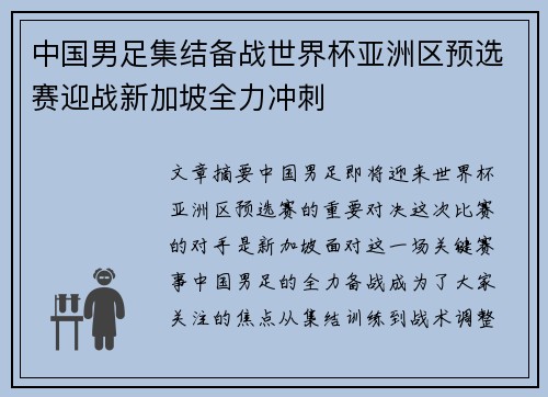 中国男足集结备战世界杯亚洲区预选赛迎战新加坡全力冲刺 中国男足集结备战世界杯亚洲区预选赛迎战新加坡全力冲刺