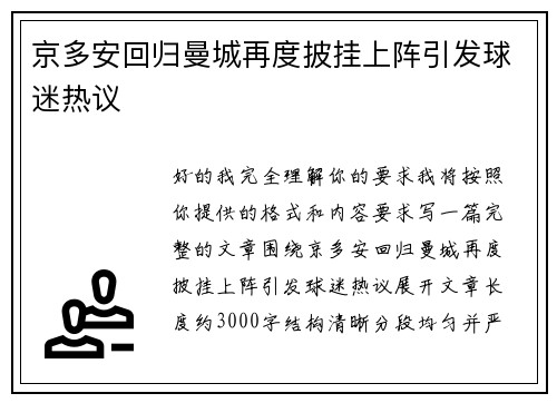 京多安回归曼城再度披挂上阵引发球迷热议