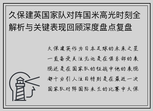 久保建英国家队对阵国米高光时刻全解析与关键表现回顾深度盘点复盘