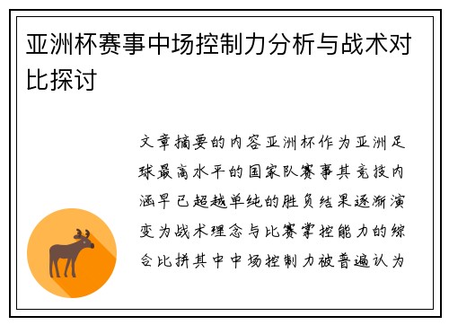 亚洲杯赛事中场控制力分析与战术对比探讨