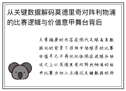 从关键数据解码莫德里奇对阵利物浦的比赛逻辑与价值意甲舞台背后 从关键数据解码莫德里奇对阵利物浦的比赛逻辑与价值意甲舞台背后
