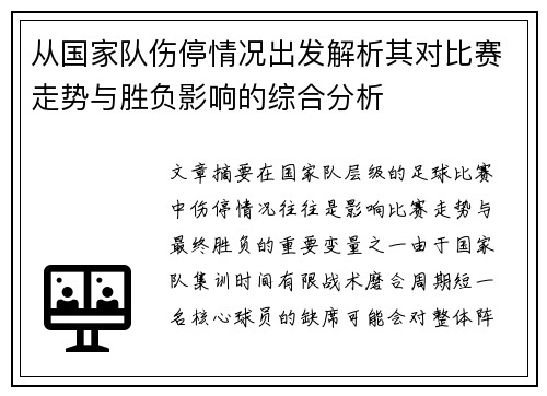 从国家队伤停情况出发解析其对比赛走势与胜负影响的综合分析 从国家队伤停情况出发解析其对比赛走势与胜负影响的综合分析