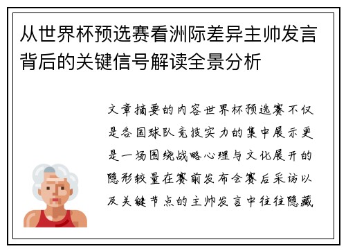 从世界杯预选赛看洲际差异主帅发言背后的关键信号解读全景分析