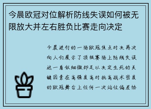 今晨欧冠对位解析防线失误如何被无限放大并左右胜负比赛走向决定 今晨欧冠对位解析防线失误如何被无限放大并左右胜负比赛走向决定