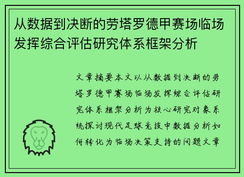 从数据到决断的劳塔罗德甲赛场临场发挥综合评估研究体系框架分析 从数据到决断的劳塔罗德甲赛场临场发挥综合评估研究体系框架分析