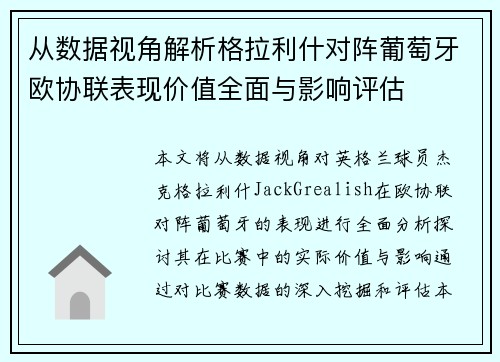 从数据视角解析格拉利什对阵葡萄牙欧协联表现价值全面与影响评估 从数据视角解析格拉利什对阵葡萄牙欧协联表现价值全面与影响评估