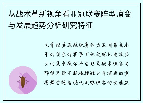 从战术革新视角看亚冠联赛阵型演变与发展趋势分析研究特征 从战术革新视角看亚冠联赛阵型演变与发展趋势分析研究特征