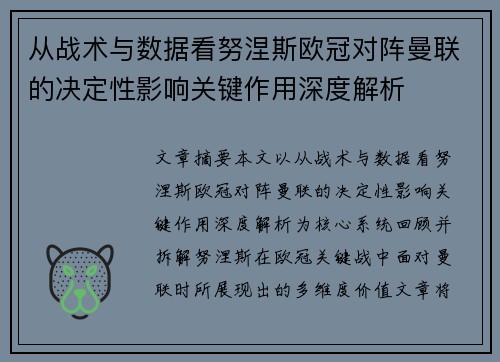从战术与数据看努涅斯欧冠对阵曼联的决定性影响关键作用深度解析 从战术与数据看努涅斯欧冠对阵曼联的决定性影响关键作用深度解析