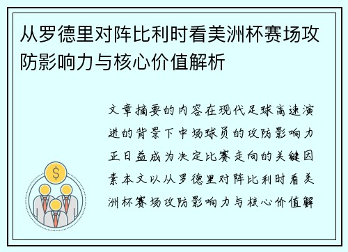 从罗德里对阵比利时看美洲杯赛场攻防影响力与核心价值解析 从罗德里对阵比利时看美洲杯赛场攻防影响力与核心价值解析