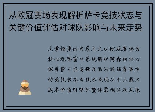 从欧冠赛场表现解析萨卡竞技状态与关键价值评估对球队影响与未来走势判断 从欧冠赛场表现解析萨卡竞技状态与关键价值评估对球队影响与未来走势判断