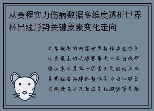 从赛程实力伤病数据多维度透析世界杯出线形势关键要素变化走向 从赛程实力伤病数据多维度透析世界杯出线形势关键要素变化走向