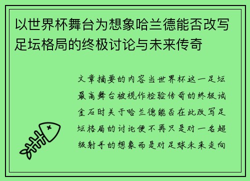 以世界杯舞台为想象哈兰德能否改写足坛格局的终极讨论与未来传奇