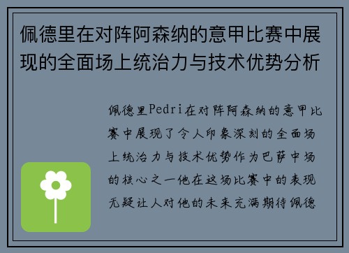 佩德里在对阵阿森纳的意甲比赛中展现的全面场上统治力与技术优势分析 佩德里在对阵阿森纳的意甲比赛中展现的全面场上统治力与技术优势分析