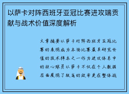 以萨卡对阵西班牙亚冠比赛进攻端贡献与战术价值深度解析