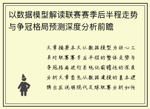 以数据模型解读联赛赛季后半程走势与争冠格局预测深度分析前瞻 以数据模型解读联赛赛季后半程走势与争冠格局预测深度分析前瞻