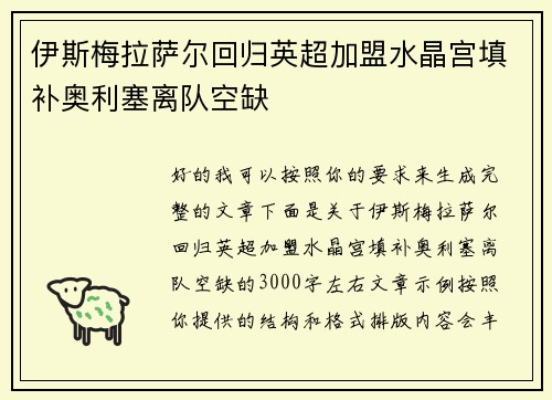 伊斯梅拉萨尔回归英超加盟水晶宫填补奥利塞离队空缺