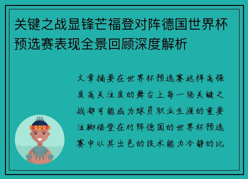 关键之战显锋芒福登对阵德国世界杯预选赛表现全景回顾深度解析 关键之战显锋芒福登对阵德国世界杯预选赛表现全景回顾深度解析