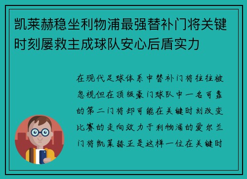 凯莱赫稳坐利物浦最强替补门将关键时刻屡救主成球队安心后盾实力 凯莱赫稳坐利物浦最强替补门将关键时刻屡救主成球队安心后盾实力