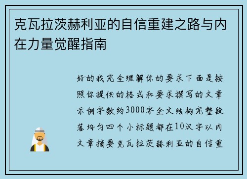 克瓦拉茨赫利亚的自信重建之路与内在力量觉醒指南 克瓦拉茨赫利亚的自信重建之路与内在力量觉醒指南