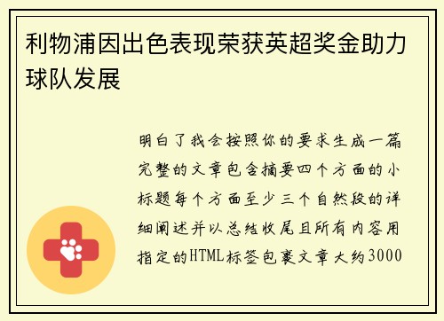 利物浦因出色表现荣获英超奖金助力球队发展