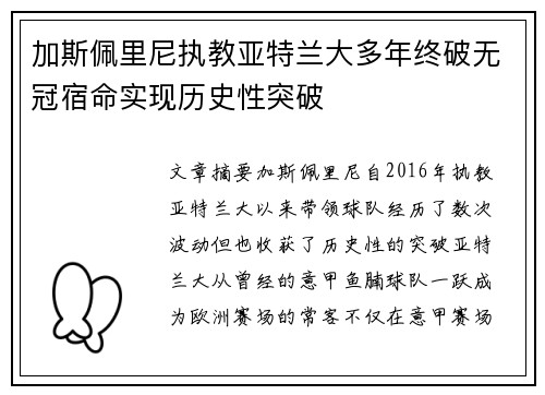 加斯佩里尼执教亚特兰大多年终破无冠宿命实现历史性突破