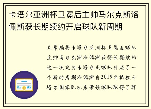卡塔尔亚洲杯卫冕后主帅马尔克斯洛佩斯获长期续约开启球队新周期 卡塔尔亚洲杯卫冕后主帅马尔克斯洛佩斯获长期续约开启球队新周期