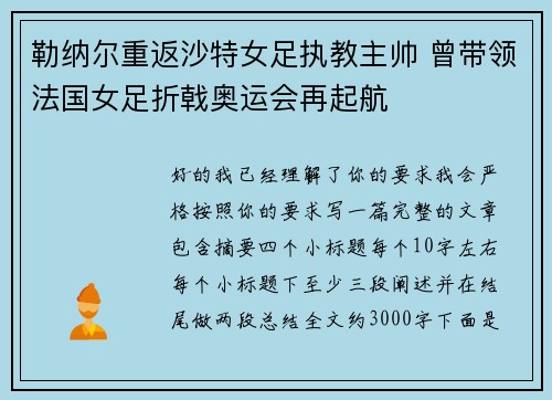 勒纳尔重返沙特女足执教主帅 曾带领法国女足折戟奥运会再起航