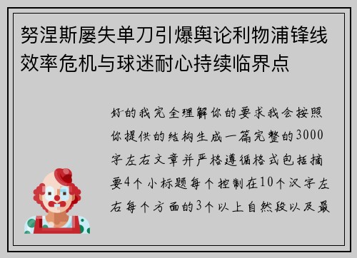 努涅斯屡失单刀引爆舆论利物浦锋线效率危机与球迷耐心持续临界点