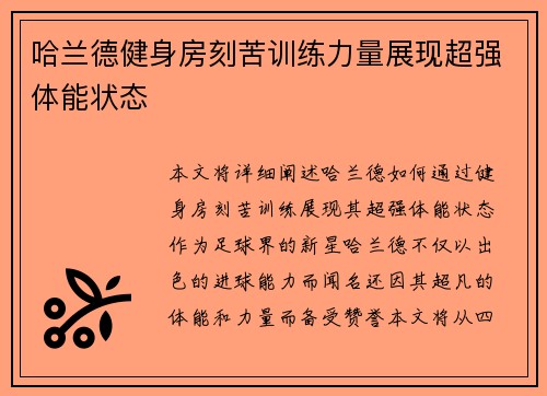 哈兰德健身房刻苦训练力量展现超强体能状态 哈兰德健身房刻苦训练力量展现超强体能状态